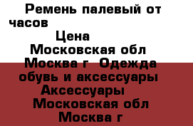 Ремень палевый от часов Apple Watch Hermès Simple  › Цена ­ 25 640 - Московская обл., Москва г. Одежда, обувь и аксессуары » Аксессуары   . Московская обл.,Москва г.
